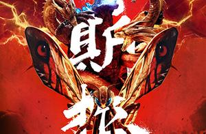 " Gesila 2: The king of strange animal " special