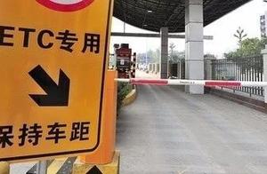 ETC is installed freely! Jiangxi 27 provincial boundaries collect fees the station wants to cancel!