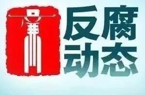 Be suspected of violating discipline badly to break the law! 3 people of Inner Mongolia are checked