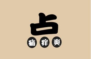 Pain spot, urticant dot and bright are nodded, wit