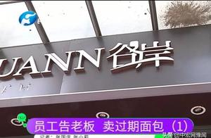 Bakery employee informs against a boss: Expire product resell lets client foretaste