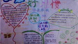養成文明好習慣的手抄報該寫哪些內容