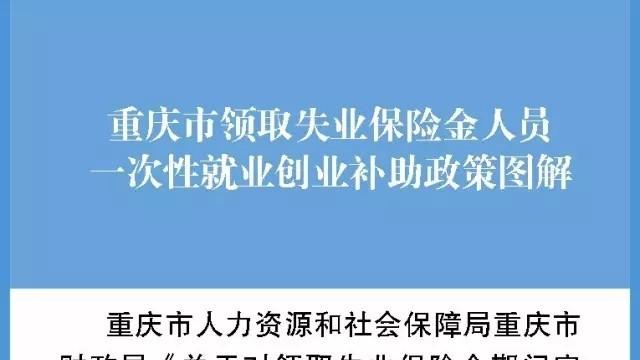 重庆市领取失业保险金人员一次性就业创业补助申请需什么资料