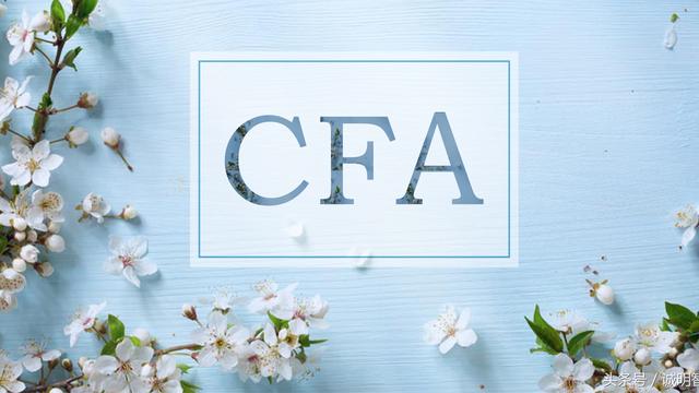 CFA资格证是什么