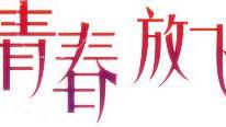 《放飛夢想勵志青春》的作文