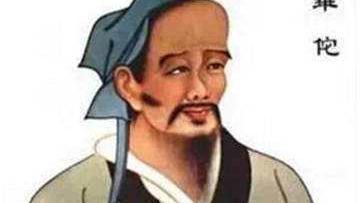 华佗真有其人么