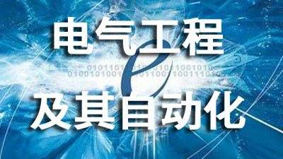 浙江工业大学电气工程与自动化专业如何