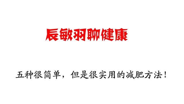 有哪些简单却很有用的减肥小技巧