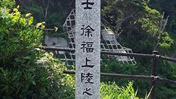 神武天皇和徐福是什么关系我一直以为徐福就是神武天皇
