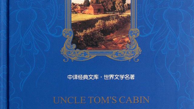 汤姆叔叔的小屋作者是谁