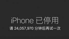 IPHONE已停用怎么解除啊