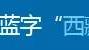 民族團結在我心中300字作文