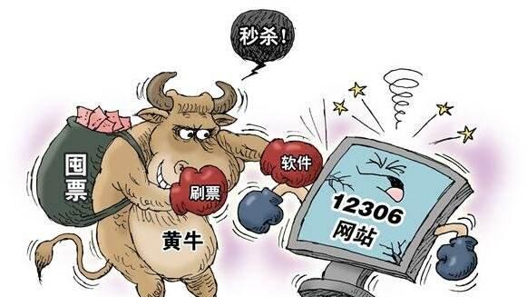 如何评价智行火车票等抢票软件这种黄牛行为