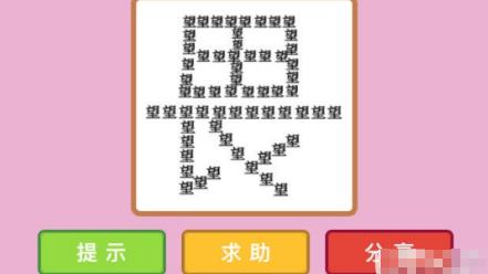 畏能组什么词语