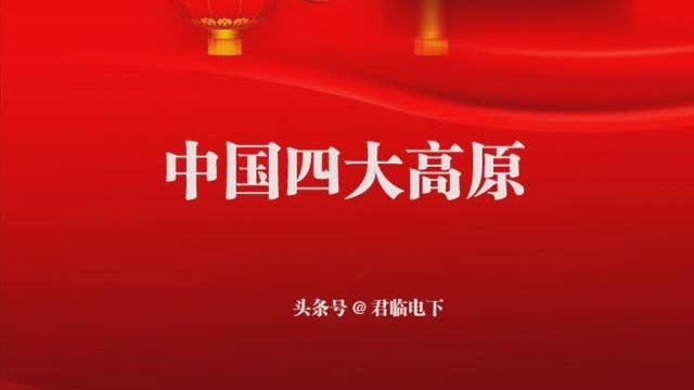 我国面积最大的高原是()