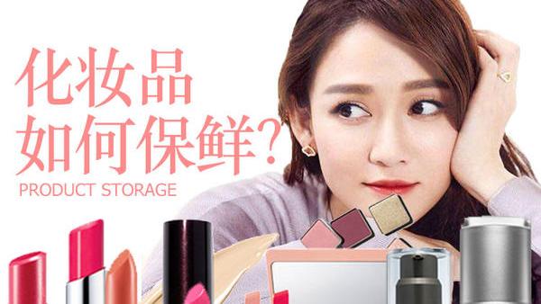 化妆品怎么保存