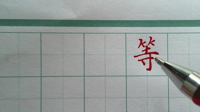 竹字头中间一个日下面一个一是什么字