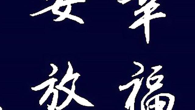 书法15字名言警句