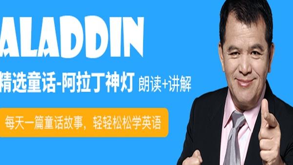 阿拉丁神燈故事