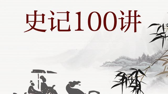 史記有怎樣的歷史地位?