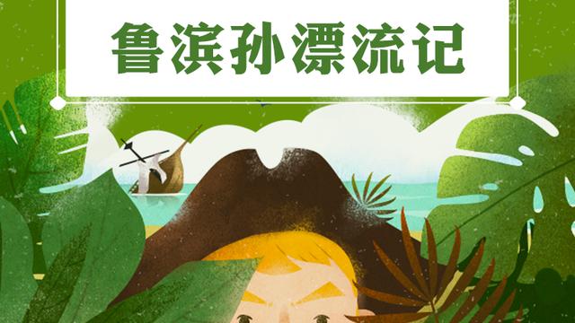 魯濱孫漂流記摘抄感悟仿寫