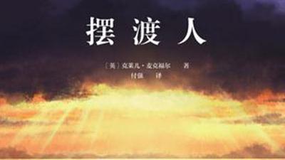 《擺渡人》全詩