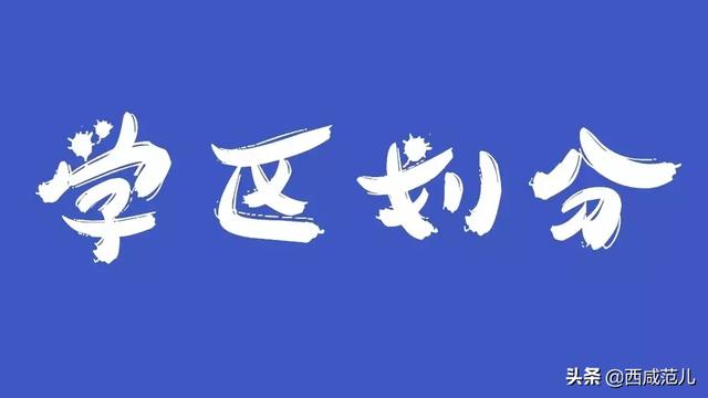 咸陽的學區是怎樣劃分的
