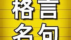 關于師德的經典名言