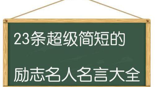 30字的名人名言勵志