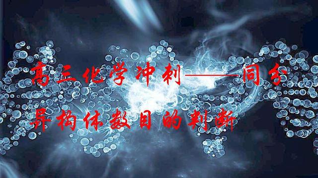 如何判断有机物有几种同分异构体