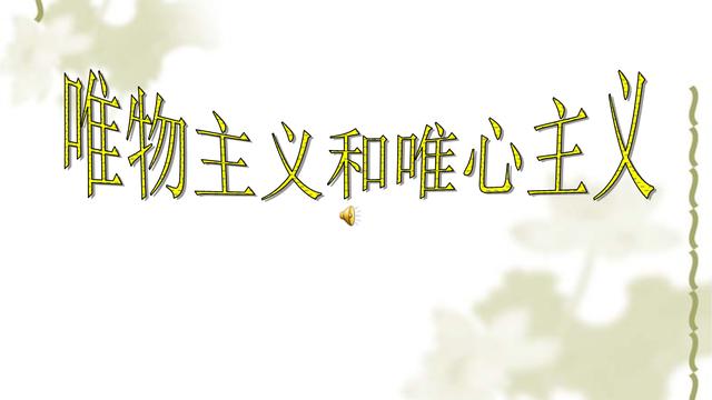 简述唯物主义和唯心主义的基本观点及它们的基本形态