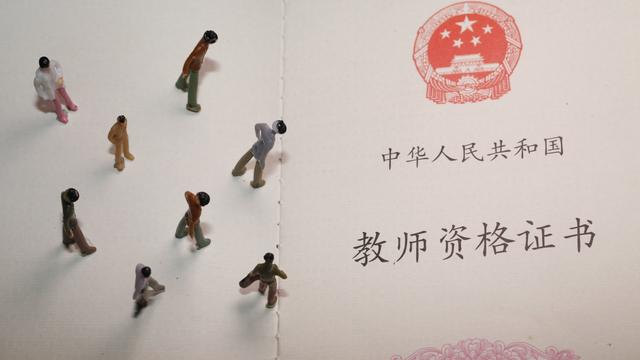 考教师资格证大家觉得有前途吗