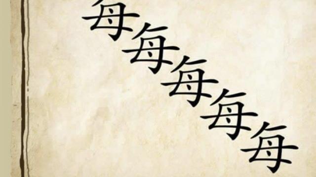 二并成语疯狂看图