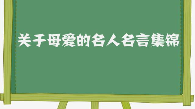 關于母愛的名人名言要短10個