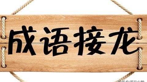 焕然一新开头的成语接龙