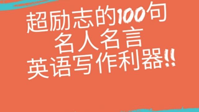 中国名言英语句子大全