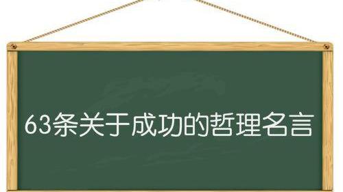 一些刻苦努力取得成功的成語、名言