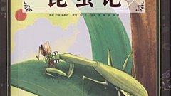 昆蟲記每一章內容概括