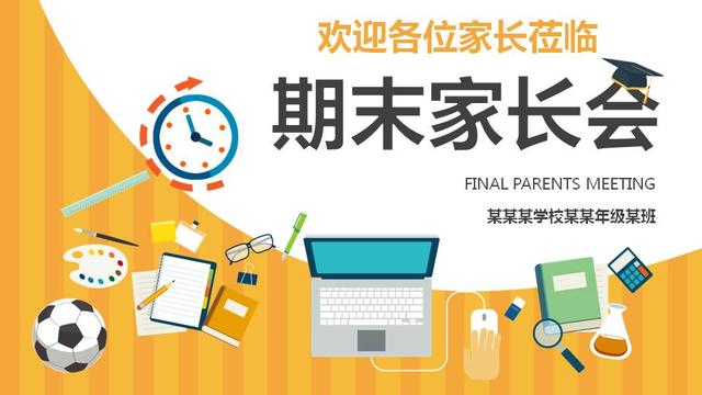 家长会的形式