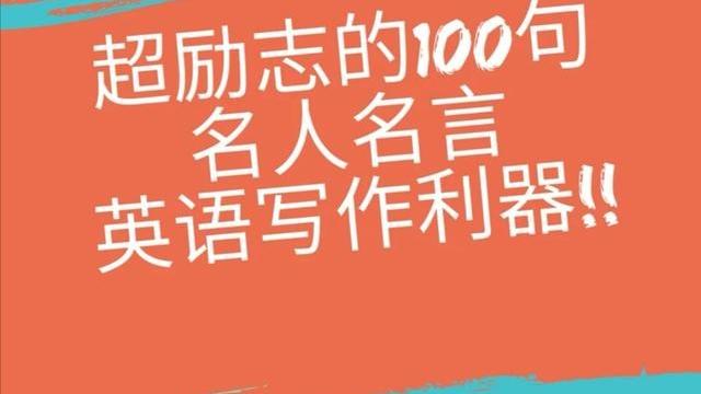 200条关于励志名人名言带翻译的英语短句