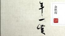 千年一嘆經典語句