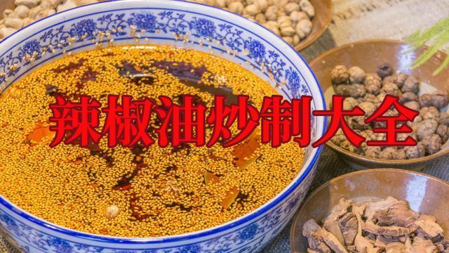 重庆吃火锅辣椒油的做法