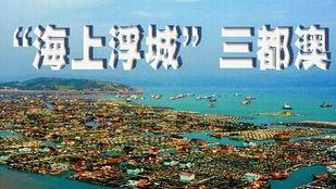 是霞浦的海好玩是還三都澳的