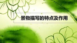 心情好的景物描寫的文章