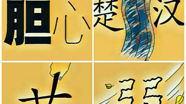 汉有什么成语