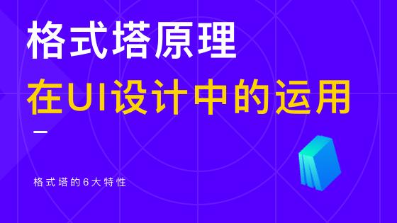 格式塔心理学在用户体验设计中有哪些运用
