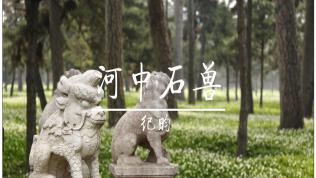 河中石獸背景