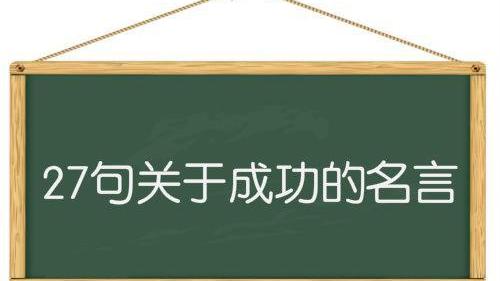 有关于成功的名言