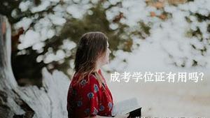 自学考试的学位证与统招学生学位证的区别