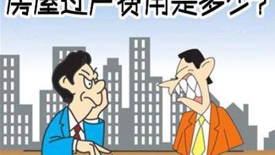 南京房產過戶費怎么算